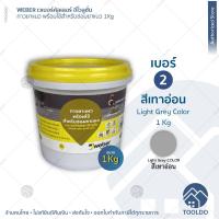 ราคา WEBER กาวยาแนว เวเบอร์ คัลเลอร์ อีโวลูชั่น 1 Kg สีขาว เทาอ่อน ครีม ฟรีเกรียงปาด กาวยาแนวสำเร็จรูป ยาแนว DIY ยาแนวสำเร็จรูป กระเบื้อง ตุ๊กแก (17426592966)