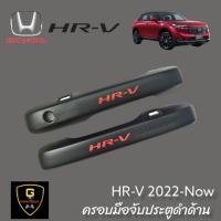 ราคา กันรอยประตูดำด้าน Honda HR V Allnew 2022 ปัจจุบัน เบ้าดำhrv2022 กันรอยhrv hrv2022 hrv allnew honda hrv เอชอาร์วี vzel hrv 2023 อุปกรณ์แต่งรถhrv อุปกรณ์กันรอยhrv กันรอยฝาถังhrv (14034442517)