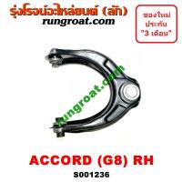 ราคา S001235 S001236 ปีกนกบนฮอนด้าแอคคอร์ดG8 ปีกนกบนHONDA ACCORD G8 ปีกนกฮอนด้าแอคคอร์ดG8 ปีกนกHONDA ACCORD G8 ลูกหมากปีกนกฮอนด้าแอคคอร์ดG8 ลูกหมากปีกนกHONDA ACCORD G8 (9137191366)