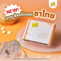 ราคา SQUARE2 Nama Chocolate Thai Tea นามะช็อกโกแลต ชาไทย (17843337829)