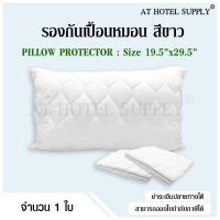 ราคา Athotelsupply รองกันเปื้อนหมอน ปลอกรองกันเปื้อน ขนาด 20x30x6 นิ้ว 1 ผืน (19742980787)
