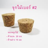 ราคา จุกหลอดทดลอง จุกก๊อก จุกก๊อกไม้ จุกก๊อกยาง จุกไม้ก๊อก จุกยาง แพ็ค 2 ชิ้น จุกปิดหลอดทดลอง จุกปิดขวดทดลอง จุกวิทยาศาสตร์ จุกไวน์ (3792434246)