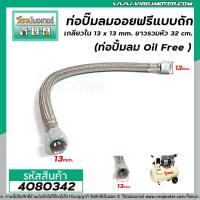 ราคา ท่อปั้มลมออยฟรีแบบถัก เกลียวใน 13 x 13 mm ยาวรวมหัว 32 cm ท่อปั้มลม Oil Free 4080342 (8704752629)