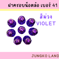 ราคา ฝาครอบน็อตล้อเพลา ฝาครอบน็อตล้อ รถบรรทุก เบอร์ 41 1 ชุด มี 8 อัน (16830392805)