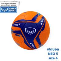 ราคา ลูกฟุตซอล ขนาด 4 แกรนด์สปอร์ต Grand Sport Neo5 (7038366642)