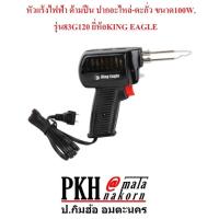 ราคา หัวแร้งไฟฟ้า ด้ามปืน ปากอะไหล่ ตะกั่ว ขนาด100W รุ่น83G120 ยี่ห้อKING EAGLE ทนทาน จำนวน 1 ตัว (342726098)