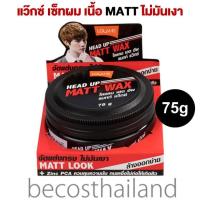 ราคา LOLANE Head Up Matt Wax 75g กระปุกใหญ่ โลแลน เฮดอัพ แว๊กซ์ เซ็ทผมอยู่ทรง แต่ไม่มันเงา (12587587626)