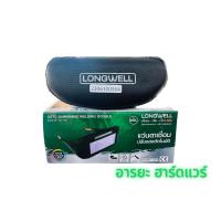 ราคา แว่นตาเชื่อมปรับแสงอัตโนมัติ แว่นเชื่อม ลองเวล LONGWELL รุ่น LW GG 004 (20747963866)