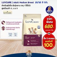 ราคา Dr LuvCare อาหารสุนัขสำหรับสุนัขพันธุ์เล็กและพันธุ์กลาง ลูกสุนัขและสุนัขโต ขนาด 9 กก (15882802141)