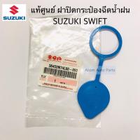 ราคา แท้ศูนย์ ฝาปิดกระป๋องฉีดน้ำ SUZUKI SWIFT 1 2 ECO ปี2012 ขึ้นไป ZC72 รหัสแท้ 38452M74L00 000 (5594108072)