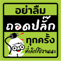 ราคา สติ๊กเกอร์ 3M ป้ายเตือน ถอดปลั๊กไฟ อย่าลืมถอดปลั๊กทุกครั้งที่เลิกใช้งานนะ พิมพ์อิ้งค์เจ็ท ตัดขอบด้วยคอมพิวเตอร์ สีสด ทนน้ำ ทนแดด (20893799985)
