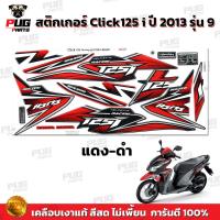 ราคา สติกเกอร์Click125i ปี2013 รุ่น9 สีสด เคลือบเงาแท้ สติกเกอร์คลิก125i ปี2013 รุ่น9 สติ๊กเกอร์Click125i Racing (13543971128)