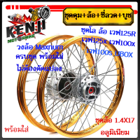 ราคา ชุดโล ล้อทองอ่อน เวฟ125R เวฟ125x เวฟ100x เวฟ100s UBOX มิเนียม สีทองอ่อน ขอบเรียบ1 4x2 ให้เลือกข้างหน้า หรือข้างหลัง วงล้อสีดำดุมเดิม ซี่ลวดชุบ บูช (19678879667)