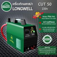 ราคา เครื่องตัดพลาสม่า CUT 50 ระบบอินเวอร์เตอร์ LONGWELL (15797967511)
