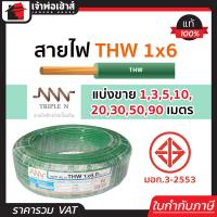 ราคา แบ่งขาย สายไฟ THW 1x6 ยาว 1 90 เมตร สีเขียว Triple N ของแท้ 100 คุณภาพดี สายไฟthw สายthw (14501700558)