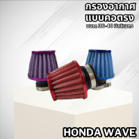ราคา กรองเปลือย เวฟ ทุกรุ่น กรองแห้ง honda wave กรองอากาศ คอตรง คละสี (20534553573)