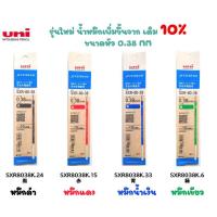 ราคา ไส้ปากกาลูกลื่น UNI JETSTREAM รุ่น SXR 80 (20728343235)