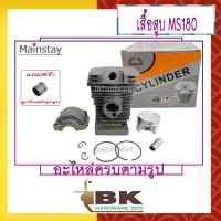 ราคา เสื้อสูบ ชุดเสื้อสูบ เลื่อยยนต์ 180 MS180 ครบชุด STIHL MS180 ยี่ห้อ Mainstay แถมฟรี ลูกปืนสลักลูกสูบ (16602840973)