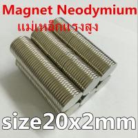 ราคา 1ชิ้น แม่เหล็กแรงดึงดูดสูง 20x2 มม กลมแบน แม่เหล็ก 20 2มิล Magnet Neodymium 20x2มิล แม่เหล็กแรงสูง กลมแบน ขนาด 20x2mm แรงดูดสูง แม่เหล็กนีโอไดเมียม (1222344779)