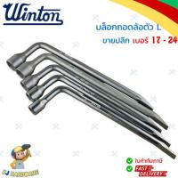 ราคา WINTON บล็อกถอดล้อ ตัว L ขนาด 17 24 มม บ็อกถอดล้อ ขันล้อ ขันน็อตล้อ วินตัน ของแท้ 100 (20660058598)