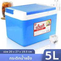 ราคา กระติกน้ำแข็ง กระติกน้ำเย็น กระติกน้ำแข็ง เด็นกิ กระติก กระติกน้ำ เก็บความร้อน เย็น แบบพกพา ความจุ 5 ลิตร Denki ice cooler Abele (8441098987)