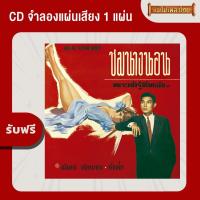 ราคา แผ่นเสียง CTR204 ชรินทร์ นันทนาคร ชุด ยังคอย แถมฟรี CD 1 แผ่น เลือกของแถมได้ (1358176725)