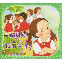 ราคา Aksara for kids นิทาน หนูนิด ไม่มีน้ำใจ กระดาษหนา (9448835116)