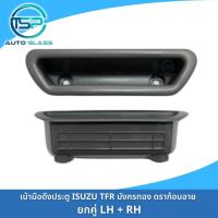 ราคา เบ้าดึงประตู หลุมดึงประตู ที่จับประตู ISUZU TFR มังกรทอง ดราก้อนอาย ยี่ห้อ S PRY A24 ยกคู่ซ้าย ขวา ตี๋ใหญ่อะไหล่ (19551110250)
