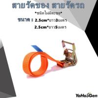 ราคา สายรัดของ สายรัดรถ โพลีเอสเตอร์ ชนิดไม่มีตะขอ สายรัดก๊อกแก๊ก รถบรรทุกสายรัดของ สายรัดของรถบรรทุก สายรัด 2 5 ซม 3 5m (16756167902)