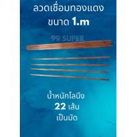 ราคา ลวดเชื่อมแก๊สทองแดง มัดละ1 กิโลกรัม 22 เส้น ขนาด 1 เมตร (16540213974)