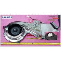 ราคา อะไหล่ของแท้ ชุดอบลมร้อนเครื่องซักผ้าฝาหน้าซัมซุง SAMSUNG DC93 00440A ใช้กับรุ่น WD12F9C9U4X ST (7222066917)