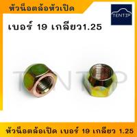 ราคา ห้วน็อตล้อเปิด น๊อตล้อ น็อตล้อ ตัวเมีย หัวเปิด หัวทะลุ น็อตอะแดปเตอร์ เกลียว เบอร์ 19 เกลียว 1 5 และ 1 25 ราคาต่อตัว (19068958970)