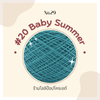 ราคา ไหมพรมเบบี้ซัมเมอร์ เบอร์ 20 เนื้อนุ่ม ถักง่าย สบายมือ ไหมเบบี้20 ไหมซัมเมอร์ ด้ายถักโครเชต์สำหรับถักเสื้อโครเชต์ (19207611454)