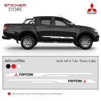ราคา สติ๊กเกอร์ สติ๊กเกอร์ติดรถ ติดข้างรถ มิตซูบิชิ ไทรทัน อุปกรณ์แต่งรถ รถแต่ง รถซิ่ง รถยนต์ รถกระบะ MITSUBISHI TRITON Sticker (353942468)
