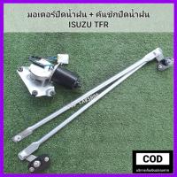 ราคา มอเตอร์ปัดน้ำฝน คันชักปัดน้ำฝน TFR ชุดคู่ มอเตอร์ คันชัก สินค้าใหม่ พร้อมส่ง (20254995455)