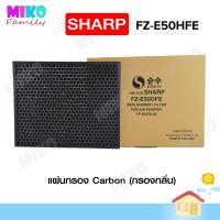 ราคา แผ่นกรองอากาศ Sharp FZ E50HFE สำหรับเครื่องฟอกอากาศ Sharp รุ่น FZ E50HFE (17434538384)