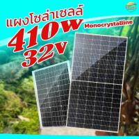 ราคา แผงโซล่าเซลล์ Class A 410W Monocrystalline น้ำหนัก 18 6 กิโลกรัม มาตราฐานญี่ปุ่น ประกันไฟออก 30ปี ผลิตที่โรงงานระดับ Tire 1 Solar Panel (19340687787)