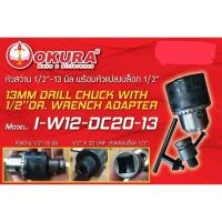 ราคา หัวสว่านขนาด 13มิล พร้อมหัวแปลงบล็อก 1 2 OKURA (6956360145)
