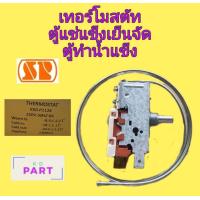 ราคา เทอร์โมสตัท สำหรับตู้แช่แข็งเย็นจัด ตู้ทำน้ำแข็ง ป้ายเหลือง SP K50 P1126 (6756332969)