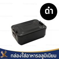 ราคา กล่องใส่อาหารอลูมิเนียม น้ำหนักเบา พกพาง่าย (6640518003)
