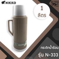 ราคา NIKKO กระติกน้ำร้อนพลาสติก ความจุ 1 0 ลิตร รุ่น 8NA 0333 แทนรุ่น N 333 (11042217888)