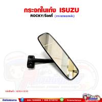 ราคา กระจกในเก๋ง กระจกมองหลัง ISUZU Rocky ร็อคกี้ กระจกมองหลัง (20861999903)