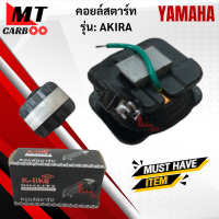 ราคา คอยล์สตาร์ท AKIRA คอยล์สตาร์ทakira คอยล์สตาร์ทอกิล่า YAMAHA สินค้าเกรดA พร้อมส่ง (17784394315)