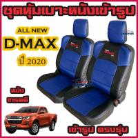 ราคา ชุดหุ้มเบาะ หนังหุ้มเบาะ D max 202020212022 ดีแมก ตรงรุ่น หนังเกรดดี คู่หน้าและ 4 ประตู (13233105516)