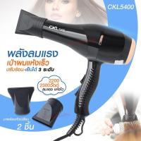 ราคา ไดร์เป่าผม ไดร์ CKL5400 2200W CKL3900 CKL3800 JMF3900 JMF3800 ฯลฯ ปรับลมร้อน ลมเย็นได้ Professional Hair Dryer มีมอก (16389547689)