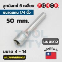 ราคา FORCE ลูกบ๊อกซ์ 6 เหลี่ยมแกน 1 4 นิ้ว หน่วยมิลลิเมตร ขนาด 3 2 14 มม มีทั้งลูกบ๊อกซ์สั้นและลูกบ๊อกซ์ยาว (16797472561)