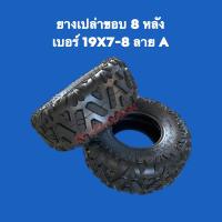 ราคา พร้อมส่ง ยางเปล่าเอทีวี ATV ขอบ 8 หน้า เบอร์ 19x7 8 ลาย A (19549178587)