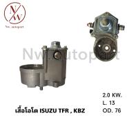 ราคา เสื้อโอโต ISUZU TFR KBZ (19714010042)