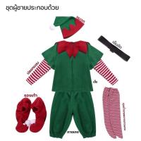 ราคา ชุดคริสต์มาส ชุดคริสมาสต์เด็ก ชุดแซนต้า ชุดแฟนซีเด็ก ชุดแฟนซี สีเขียวแดง ชุดเอลฟ์ สีเขียว ชาย หญิง (21102921001)