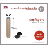 ราคา กระบอกโปสเตอร์ 2 โรงงานขายเอง ความยาว 35 125cm พร้อมส่ง แกนกระดาษโปสเตอร์สำหรับใส่สินค้า พร้อมฝาปิดสีขาว สีดำ TS Papertube (17448144991)